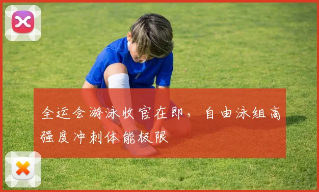 全运会游泳收官在即，自由泳组高强度冲刺体能极限