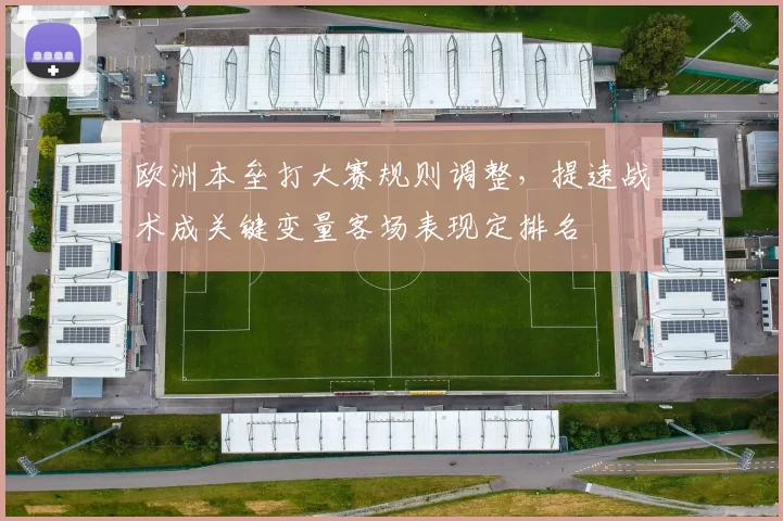 欧洲本垒打大赛规则调整，提速战术成关键变量客场表现定排名