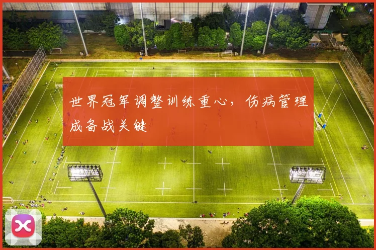 世界冠军调整训练重心，伤病管理成备战关键