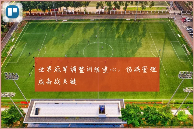 世界冠军调整训练重心，伤病管理成备战关键
