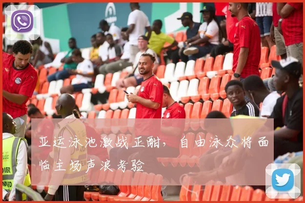 亚运泳池激战正酣，自由泳众将面临主场声浪考验