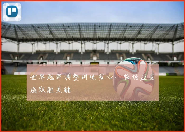 世界冠军调整训练重心，临场应变成取胜关键