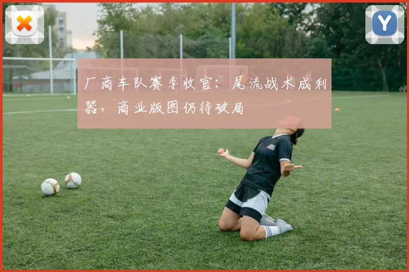 厂商车队赛季收官：尾流战术成利器，商业版图仍待破局