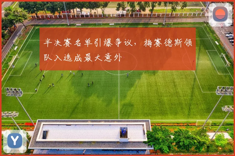 半决赛名单引爆争议，梅赛德斯领队入选成最大意外