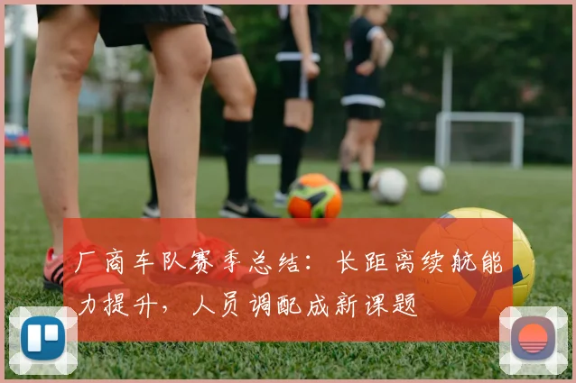 厂商车队赛季总结：长距离续航能力提升，人员调配成新课题